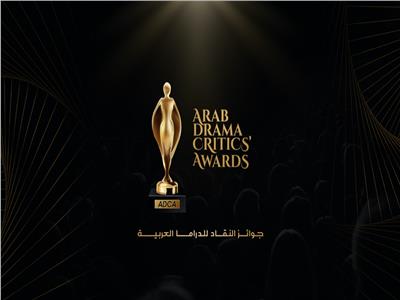 اليوم.. المرحلة الأولى من تقييم جوائز النقاد للدراما العربية الـADC 