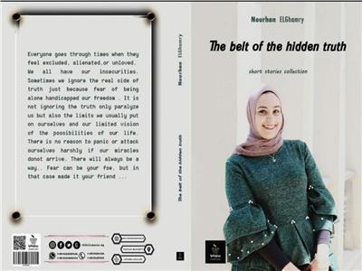  «حزام الحقيقة المخفية».. كتاب جديد في معرض القاهرة