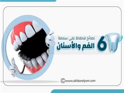 6 نصائح للحفاظ على سلامة الفم والأسنان .. إنفوجراف 