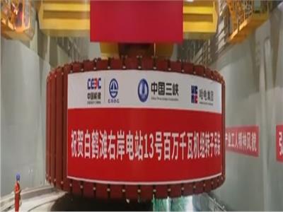 الصين تركب مولد دوار بثاني أكبر محطة للطاقة الكهرومائية.. شاهد