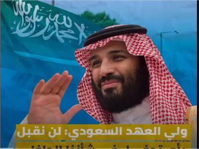 ولي العهد السعودي يحذر إيران: لن نقبل بأي تدخل في شأننا الداخلي |فيديو‎