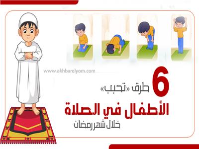 إنفوجراف| 6 طرق «تحبب» الأطفال في الصلاة خلال شهر رمضان  