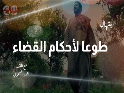 من لي سواك | ابتهال «طوعا لأحكام القضاء» مع المنشد أحمد العمري