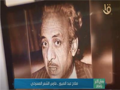 صلاح عبدالصبور.. فارس الشعر المسرحي | فيديو