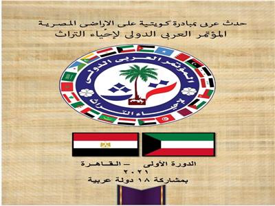 المؤتمر العربي الدولي لإحياء التراث بـ«مبادرة كويتية على الأراضي المصرية»