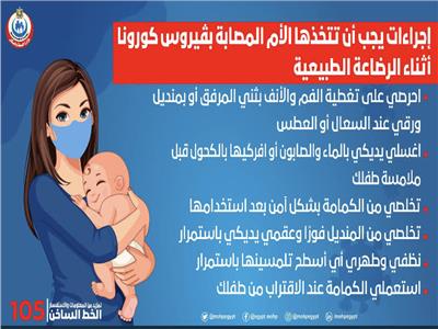 «الصحة» توجه إرشادات للأمهات المصابات بـ«كورونا» عند إرضاع أطفالهم