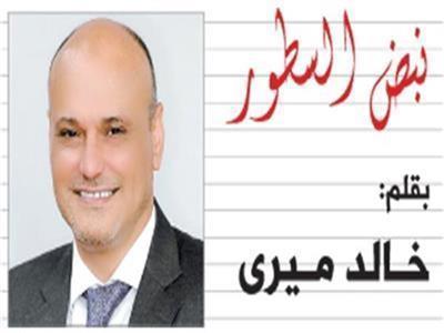 نبض السطور| خالد ميري يكتب.. الدرع والسيف