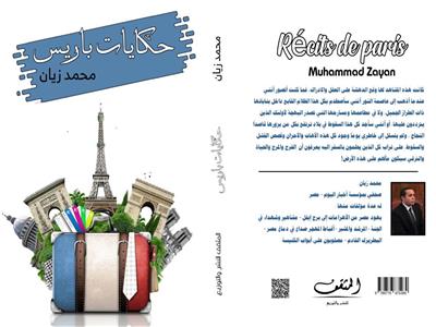 «حكايات باريس».. رواية جديدة للكاتب محمد زيان