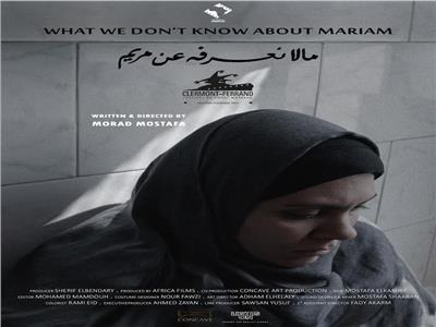 مشاركة فيلم «ما لا نعرفه عن مريم» في مهرجان بالم سبرينجز الدولي