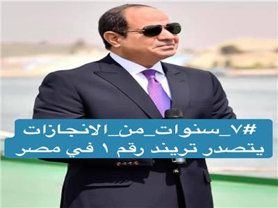 7 سنوات من الإنجازات مع الرئيس عبدالفتاح السيسي يتصدر «التريند»