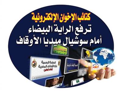 كتائب الأخوان الإلكترونية ترفع الراية البيضاء أمام سوشيال ميديا الأوقاف