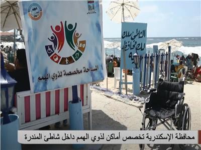 شاهد| الإسكندرية تخصص أماكن لذوي الهمم داخل شاطئ المندرة 
