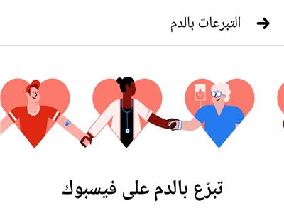 أكثر من 100 مليون شخص اشتركوا في خاصية التبرع بالدم على فيسبوك