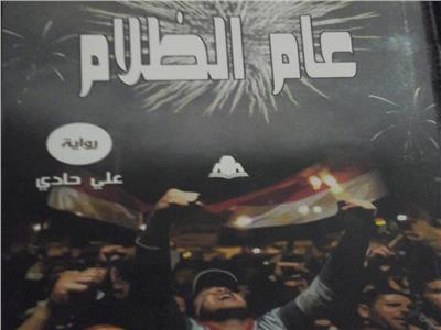 «عام الظلام» رواية جديدة من هيئة الكتاب للصحفي علي حادي