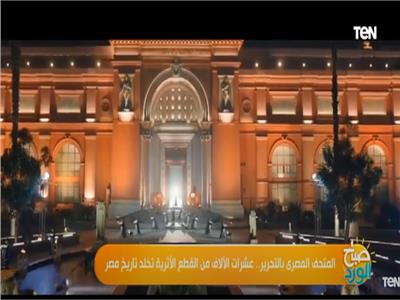 «المتحف المصرى بالتحرير».. عشرات الآلاف من القطع الأثرية تخلد تاريخ مصر|فيديو