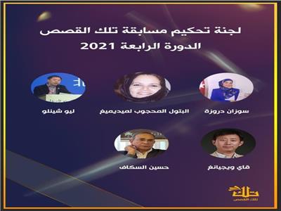 مسابقة «تلك القصص» العربية الصينية تعلن القائمة الطويلة للدورة الرابعة 2021