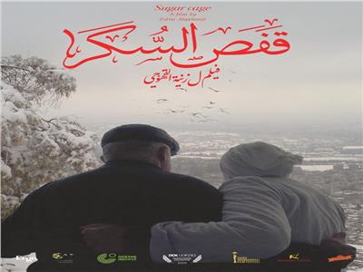 عرض فيلم «قفص السكر» للمخرجة زينة القهوجي بمعهد جوتة