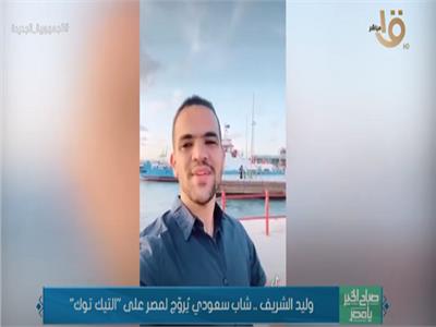 «وليد الشريف».. شاب سعودي يروج لمصر على «تيك توك» |فيديو