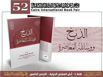 «الذَّبح ووسائله المعاصرة».. إصدار حديث لـ«البحوث الإسلامية» بمعرض الكتاب