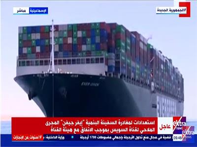 بث مباشر| استعدادات لمغادرة السفينة البنمية «إيفر جيفين» لقناة السويس