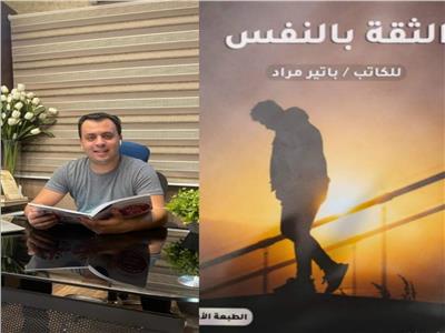 «باتير مراد» يوقع كتاب الثقة بالنفس في معرض القاهرة 