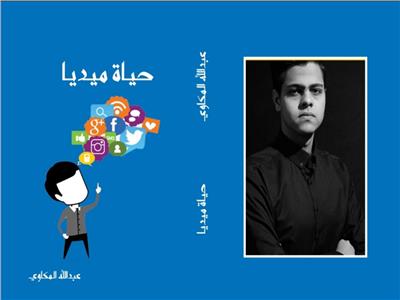 الكاتب عبد الله المكاوي يُصدر كتاب «حياة ميديا»