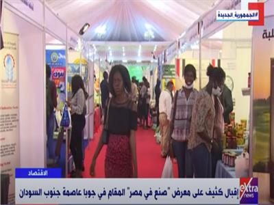 إقبال كثيف على معرض «صنع في مصر» بجنوب السودان.. فيديو