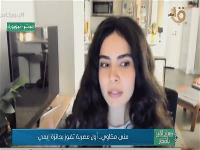 منى مكاوي.. أول مصرية تفوز بجائزة إيمي | فيديو
