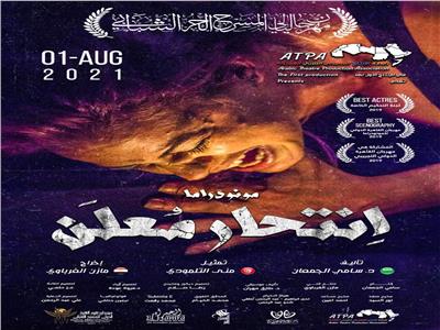 «انتحار معلن» ضيف شرف مهرجان «ليالي المسرح الحر» بالأردن