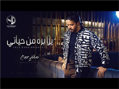 مصطفى حجاج يطرح أغنية «يلا بره من حياتي»| فيديو