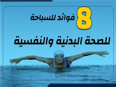 إنفوجراف| 8 فوائد للسباحة..  الصحة البدنية والنفسية