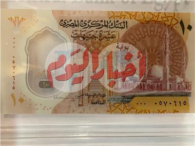 انفراد| ننشر الصور الأولى للنقود البلاستيكية في مصر