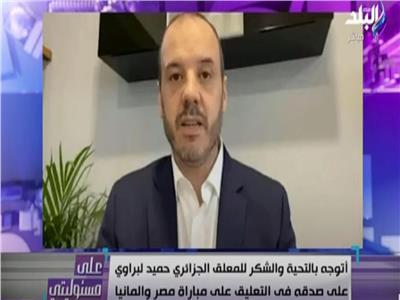 فيديو| أحمد موسى للمعلق الجزائري حميد لبراوي: شكرا لك على عروبتك ووطنيتك