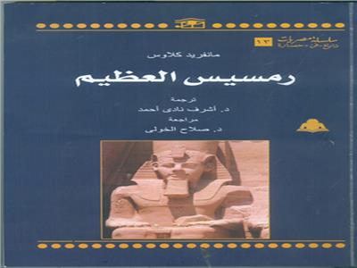 رمسيس العظيم.. أحدث إصدارات الهيئة المصرية العامة للكتاب‎‎