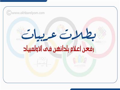 إنفوجراف| بطلات عربيات رفعن أعلام بلدانهن في الأولمبياد