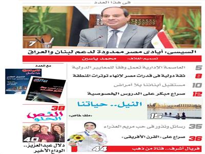 عدد «آخر ساعة»..السيسى: أيادى مصر ممدودة لدعم لبنان والعراق