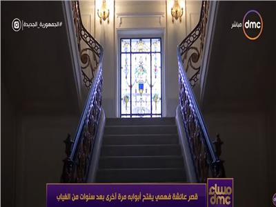 قصر عائشة فهمي رمز الفن التشكيلي| فيديو