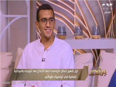 أحمد الجندي: لمسة واحدة حرمتني من ذهبية الأولمبياد| فيديو