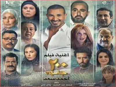 أحمد سعد يطرح برومو أغنية فيلم 200 جنيه