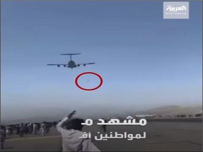 مشهد مؤلم.. أفغان تعلقوا بعجلات طائرة للهروب خوفا من «طالبان» فسقطوا جثثا | فيديو
