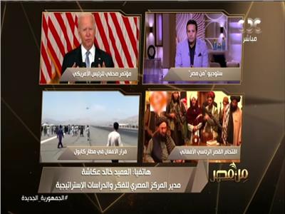 خالد عكاشة: خطاب بايدن اعتراف كامل بفشل الإدارة الأمريكية في أفغانستان| فيديو