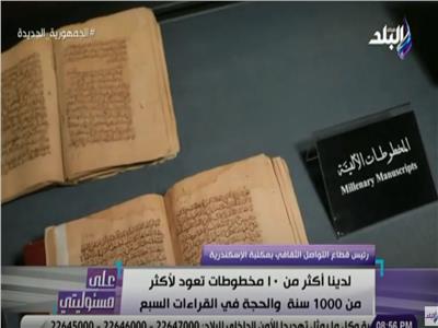مكتبة الإسكندرية: متحف المخطوطات يضم 130 كتاب نادر| فيديو