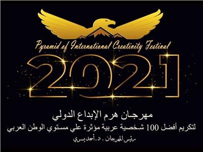  تكريم ١٠٠ شخصية عربية مؤثرة بمهرجان «الإبداع الدولي» أكتوبر المقبل 