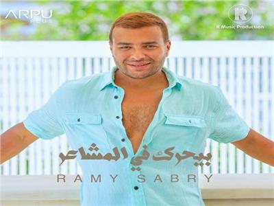 رامي صبري يطرح أغنية «بيحرك في المشاعر» | فيديو