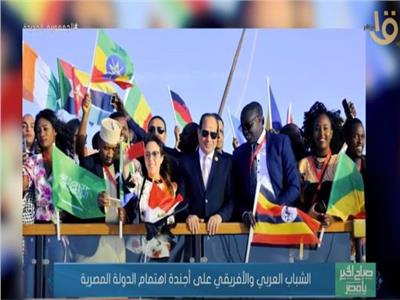 الشباب العربي والأفريقي على أجندة اهتمام الدولة المصرية | فيديو