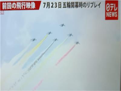 اليابان ترسم العلم «البارالمبى» بالطائرات في سماء طوكيو