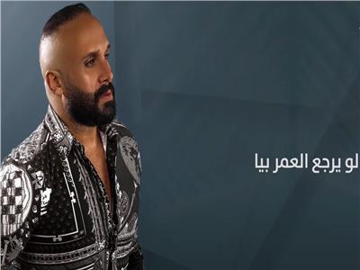 فيديو| مصطفى محفوظ يطرح «لو يرجع» أحدث أغاني ألبوم «حالف وناوي»