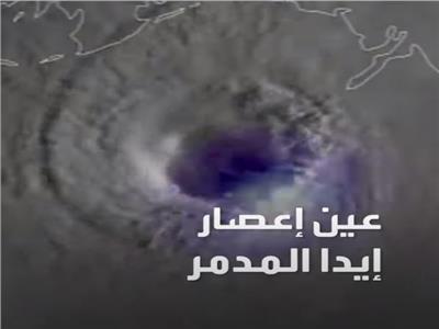 شاهد .. «عين» إعصار إيدا المدمر عبر الأقمار الصناعية| فيديو