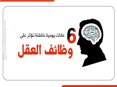 إنفوجراف| 6 عادات يومية خاطئة تؤثر على وظائف العقل