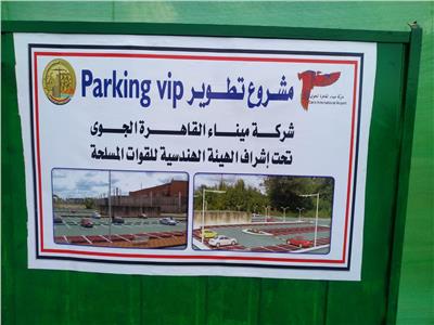 تطوير ساحات انتظار السيارات بمنطقة كبار الزوار بمطار القاهرة 